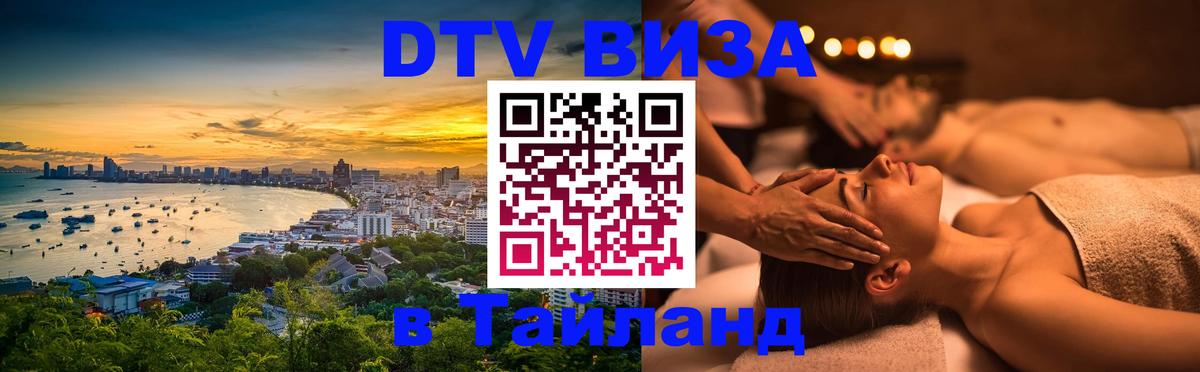 Destination Thailand Visa (DTV виза) 